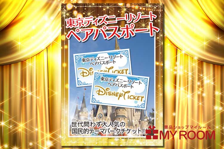 ディズニーチケット