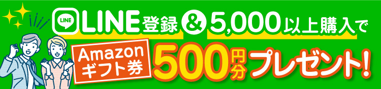 LINE登録＆5000円以上購入でAmazonギフト券500円分プレゼント