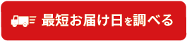 最短お届け日を確認する