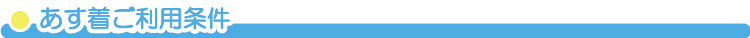 あす着ご利用条件