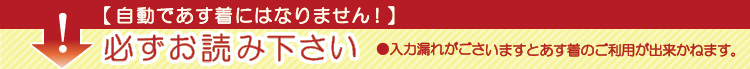 【自動であす着にはなりません!】必ずお読み下さい ●入力漏れがごさいますとあす着のご利用が出来かねます。