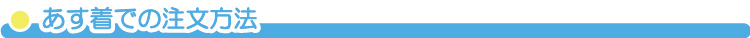 あす着での注文方法