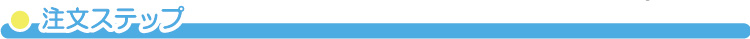 注文ステップ