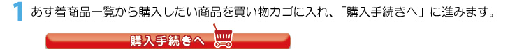 1 あす着商品一覧から購入したい商品を買い物カゴに入れ、「購入手続きへ」に進みます。