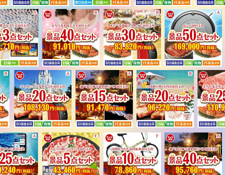 目録景品セットが多数