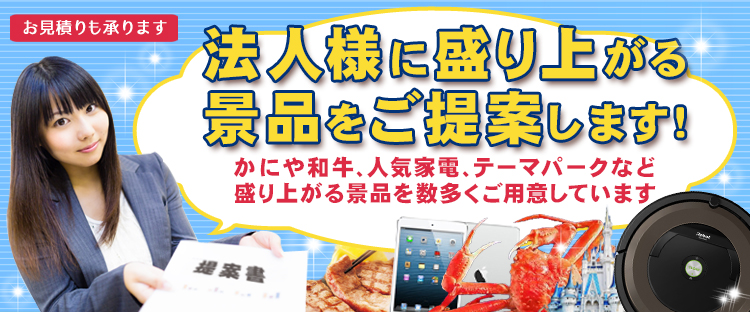 法人様に盛り上がる景品をご提案します！かにや和牛、人気家電、テーマパークなど、盛り上がる景品を数多くご用意しています。