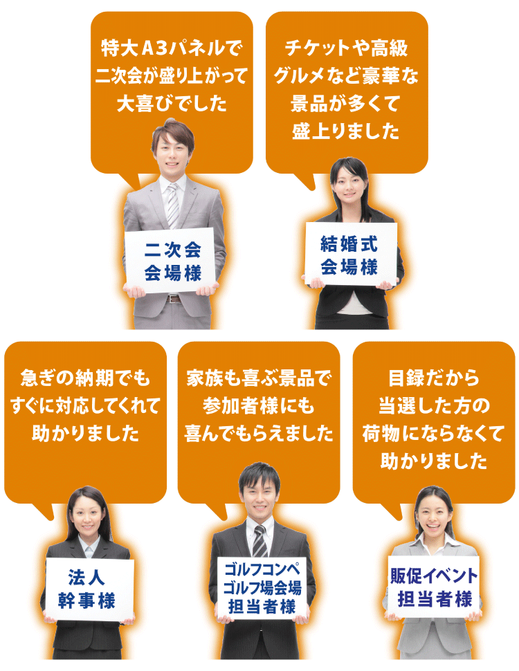 幹事さんの声　特大A3パネルで二次会が盛り上がって大喜びでした。急ぎの納期でもすぐに対応してくれて助かりました。 