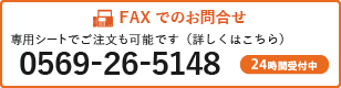 FAXでのお問い合わせはこちら