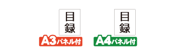 目録景品A3パネルとA4パネルのアイコン