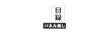パネルなしアイコン