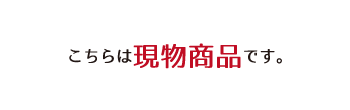 コチラは現物商品です