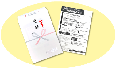 目録封筒と申込用紙