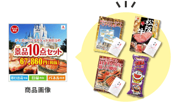 セット景品イメージ