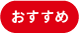 おすすめ