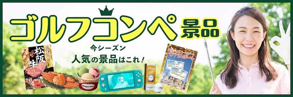 ゴルフコンペ 今シーズン人気の景品はこれだ！