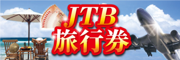 JTB旅行券