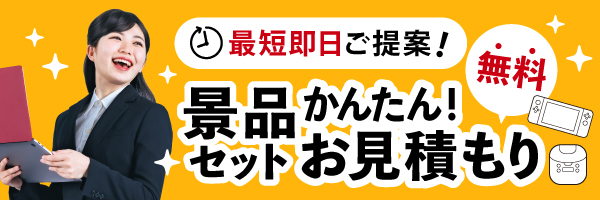 景品セットかんたん見積り