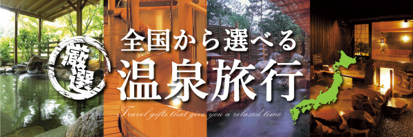 全国から選べる温泉旅行