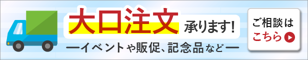 大口注文承ります！