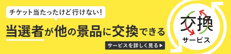 当選者が他の景品に交換できるサービス