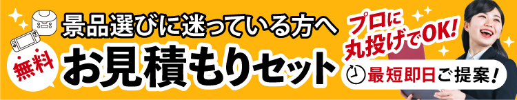 最短即日ご提案！無料お見積もり
