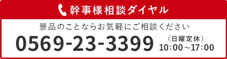 幹事様相談ダイヤル景品のことならお気軽にご相談ください