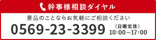 幹事様相談ダイヤル景品のことならお気軽にご相談ください