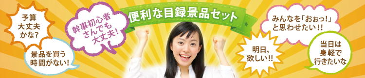 便利な目録景品セット