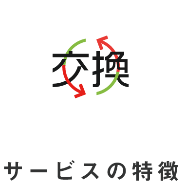 交換サービスの特徴