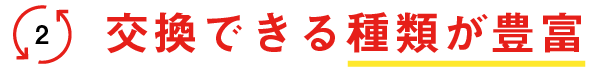 交換できる種類が豊富