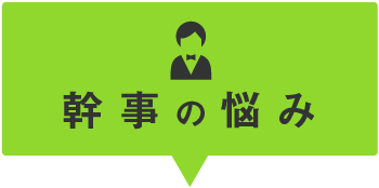 幹事の悩み