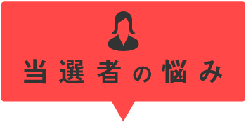 当選者の悩み