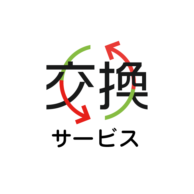 交換サービス