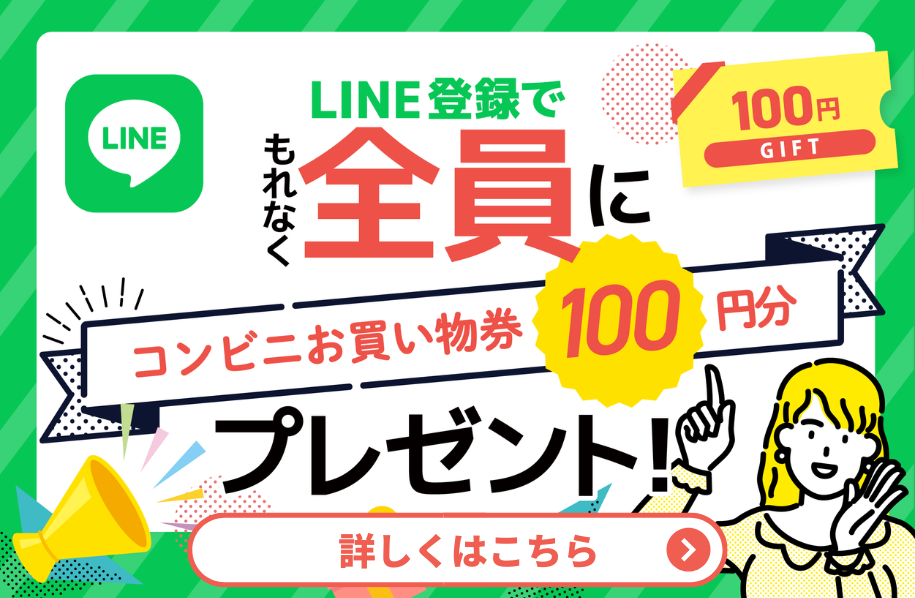 LINE登録で500円クーポン配布中。今すぐ受け取る