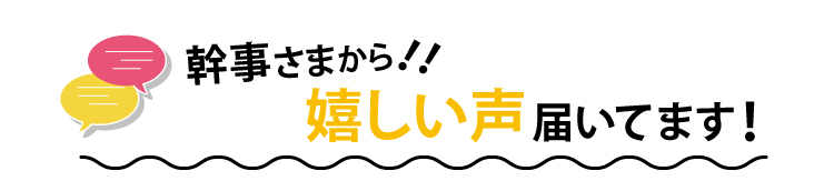 幹事さまから！嬉しい声届いてます！