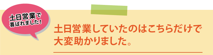 土日営業で喜ばれました！土日営業していたのはこちらだけで大変助かりました。