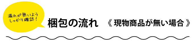 漏れが無いようしっかり確認！梱包の流れ