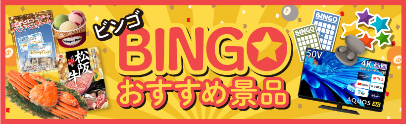 ビンゴ 景品