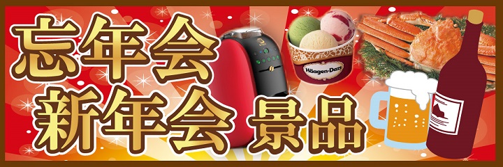 忘年会・新年会が盛り上がる景品！年末年始最大の盛り上がり！