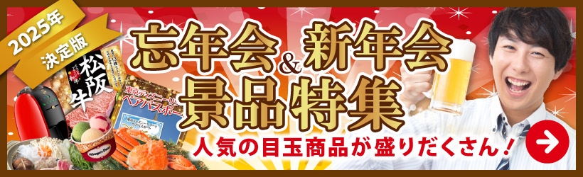 忘年会＆新年会景品人気の目玉商品が盛りだくさん！