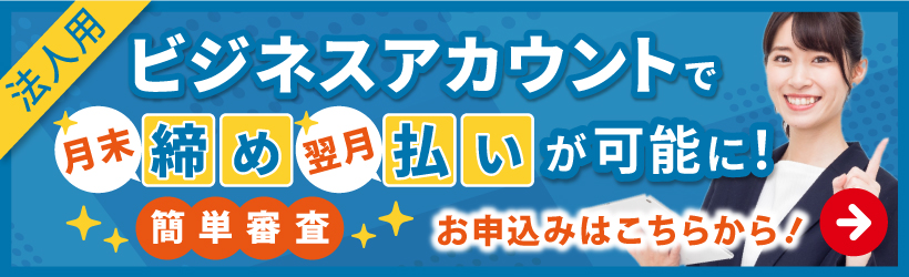 ビジネスアカウントで締め払いのご注文が可能に！お申込みはこちらから！