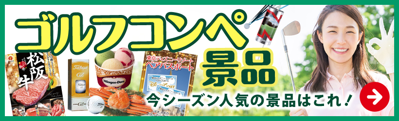 ゴルフコンペ景品今シーズン人気の景品はこれ！