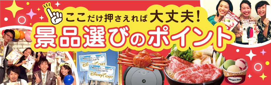 ここだけ押さえれば大丈夫！景品選びのポイント