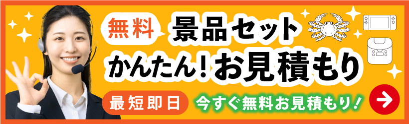 マイルームの景品セットかんたん！お見積もり　今すぐ無料お見積もり！