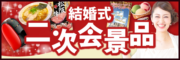 結婚式二次会が盛り上がる景品！先輩幹事おすすめ！