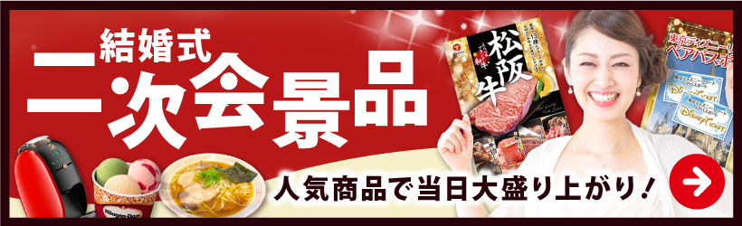 結婚式二次会景品人気商品で当日大盛り上がり！