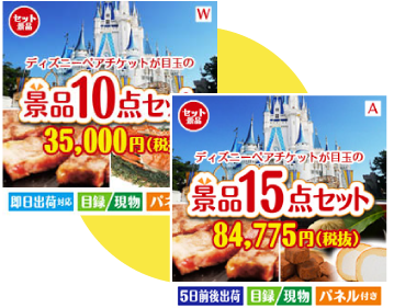 短時間で選べる景品セット