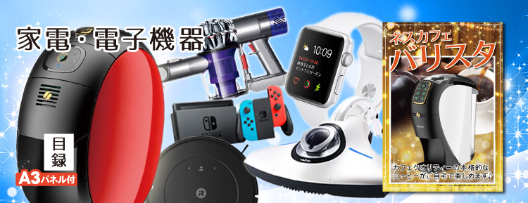 家電・電子機器