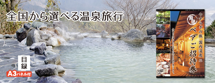 全国温泉宿ペア招待券（宿泊）