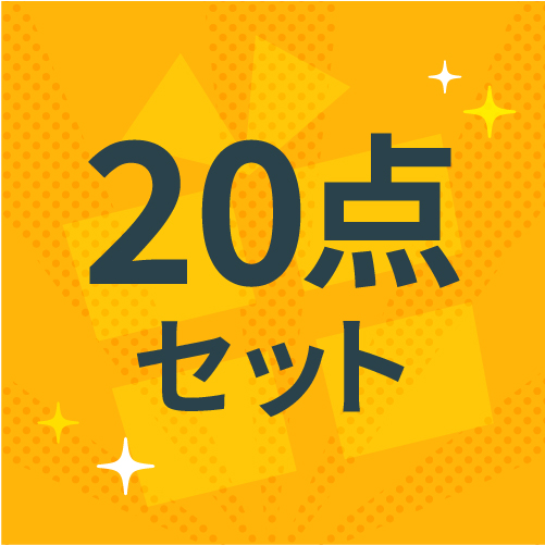 20点セット